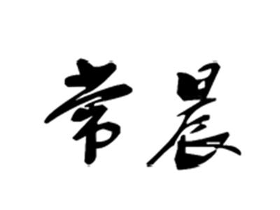 常晨