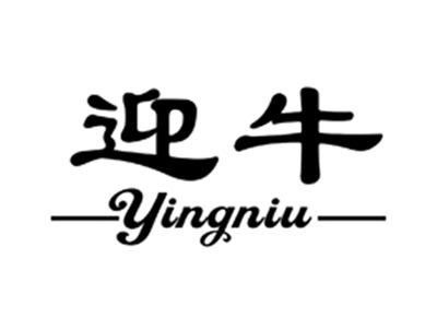 迎牛