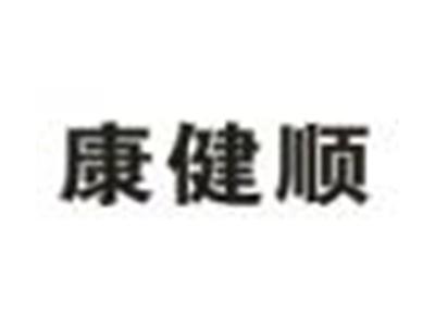 康健顺