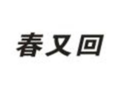 春又回