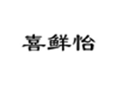 喜鲜怡