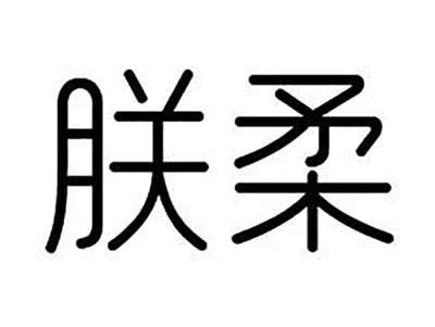 朕柔