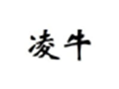 凌牛