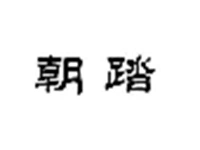 朝踏