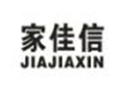 家佳信