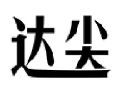 达尖