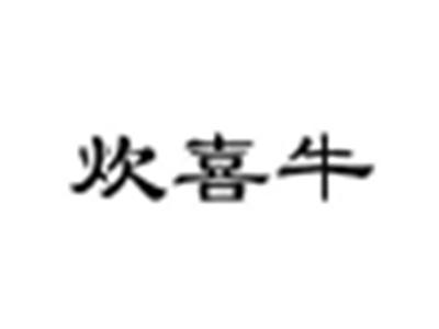 炊喜牛