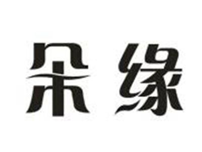 朵缘