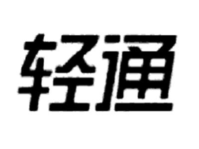 轻通