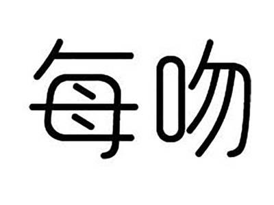 每吻