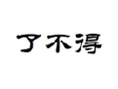 了不得