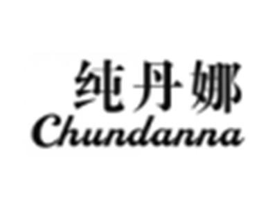 纯丹娜