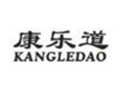 康乐道