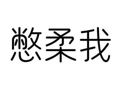 憋柔我