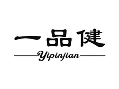 一品健