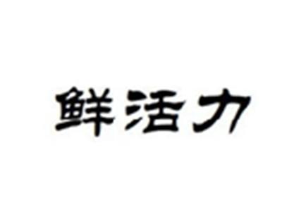 鲜活力
