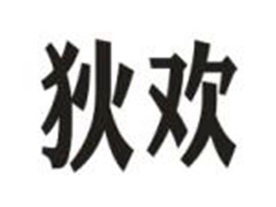 狄欢