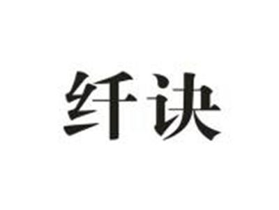 纤诀
