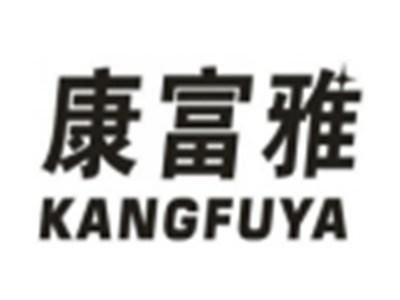 康富雅