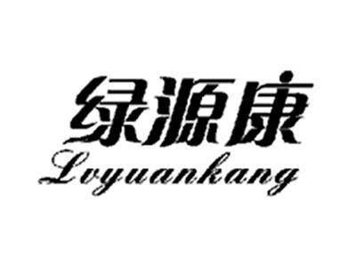 绿源康