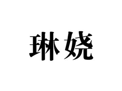 琳娆