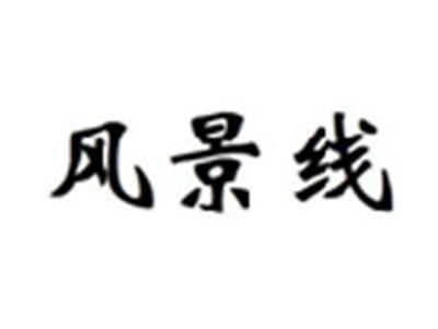 风景线