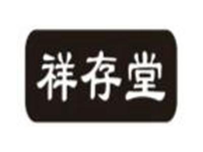 祥存堂