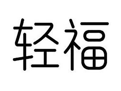 轻福