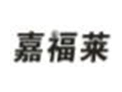 嘉福莱