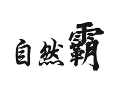 自然霸