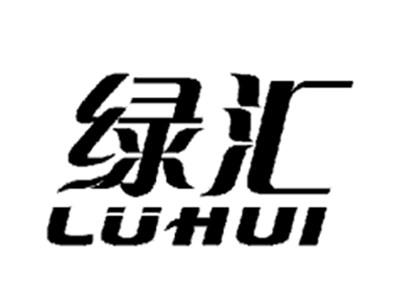 绿汇