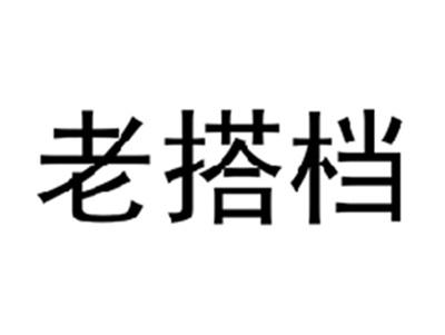 老搭档