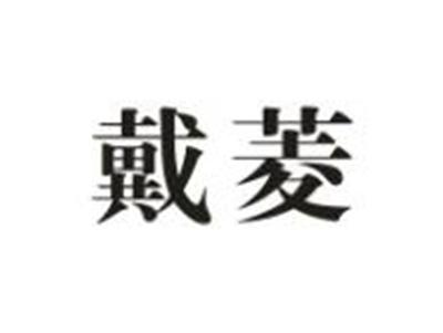 戴菱