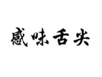 感味舌尖
