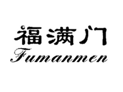 福满门
