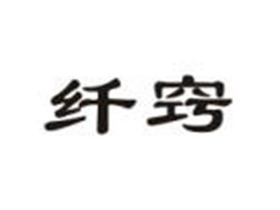 纤窍