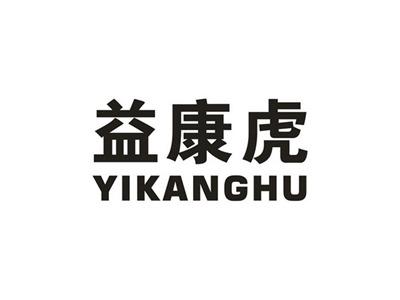 益康虎