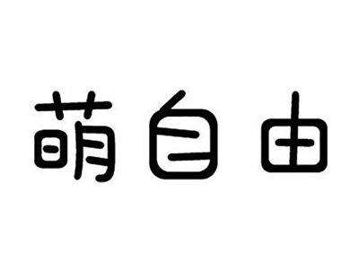 萌自由