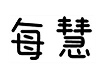 每慧