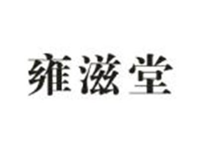 雍滋堂