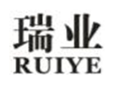 瑞业