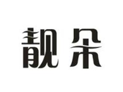 靓朵