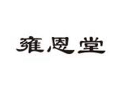 雍恩堂