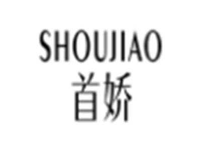 首娇
