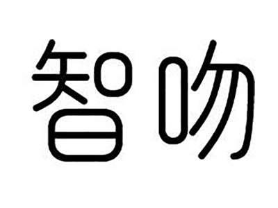 智吻