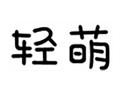 轻萌