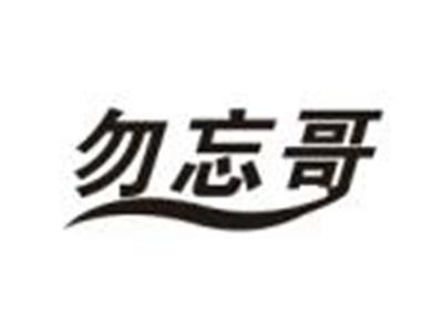 勿忘哥