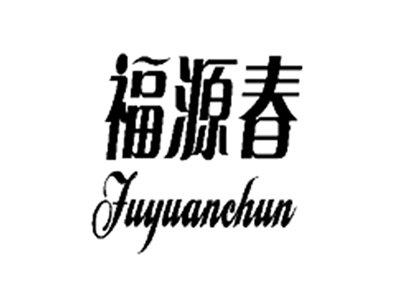 福源春