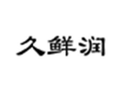久鲜润