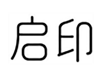 启印
